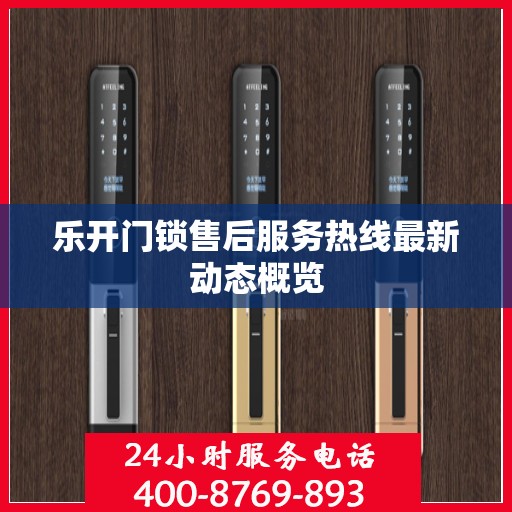 乐开门锁售后服务热线最新动态概览