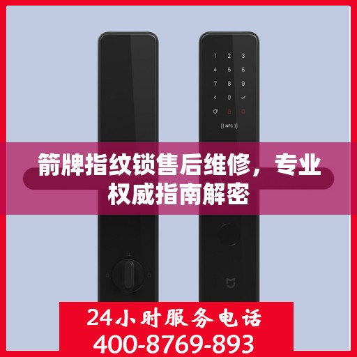 箭牌指纹锁售后维修，专业权威指南解密