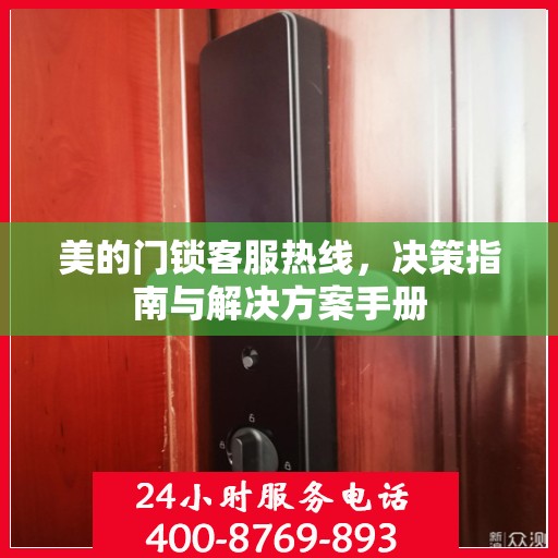 美的门锁客服热线，决策指南与解决方案手册