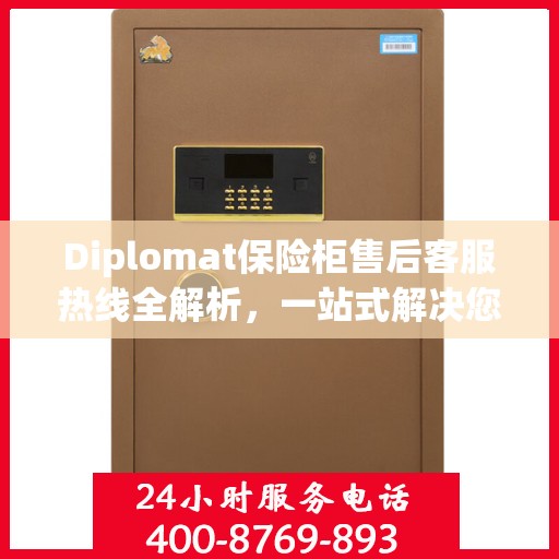 Diplomat保险柜售后客服热线全解析，一站式解决您的售后问题