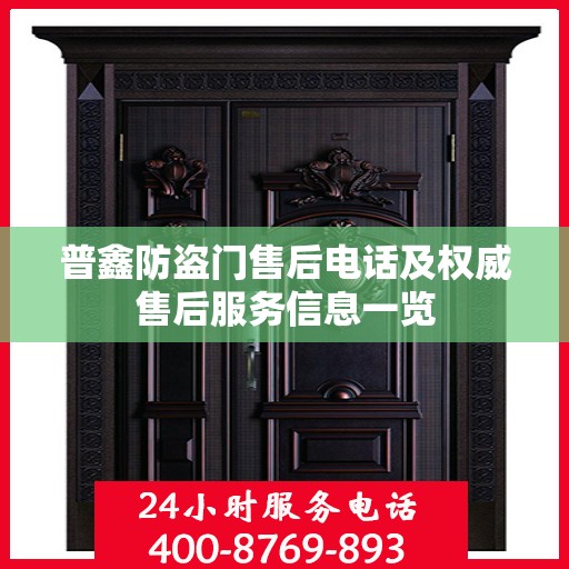 普鑫防盗门售后电话及权威售后服务信息一览
