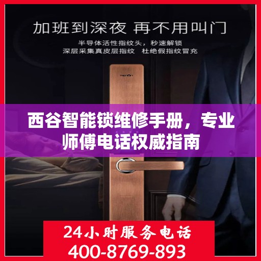 西谷智能锁维修手册，专业师傅电话权威指南