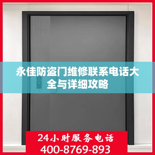 永佳防盗门维修联系电话大全与详细攻略