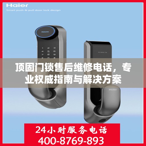 顶固门锁售后维修电话，专业权威指南与解决方案