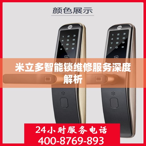 米立多智能锁维修服务深度解析