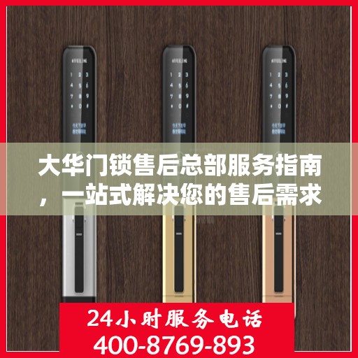大华门锁售后总部服务指南，一站式解决您的售后需求