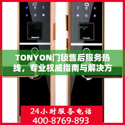TONYON门锁售后服务热线，专业权威指南与解决方案