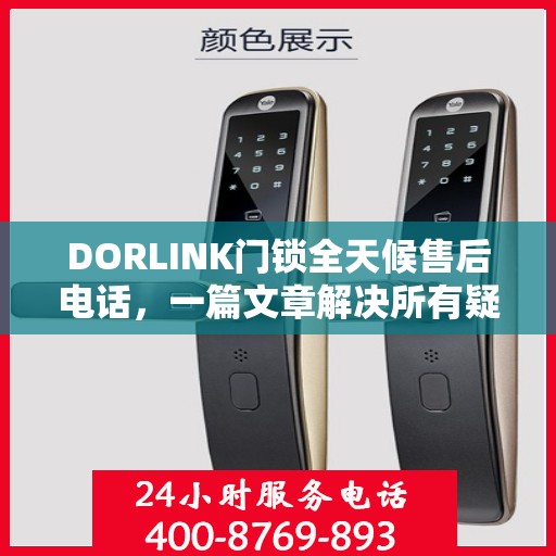 DORLINK门锁全天候售后电话，一篇文章解决所有疑问