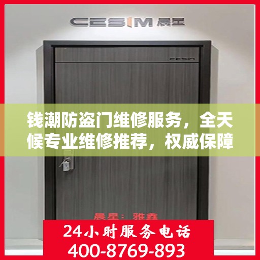 钱潮防盗门维修服务，全天候专业维修推荐，权威保障安全之门