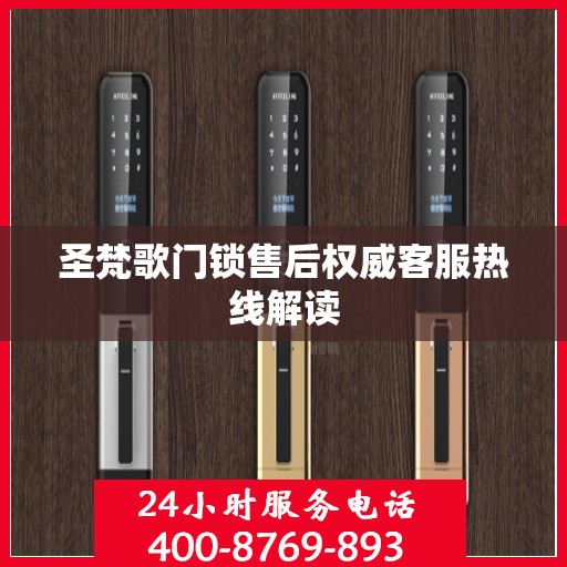 圣梵歌门锁售后权威客服热线解读