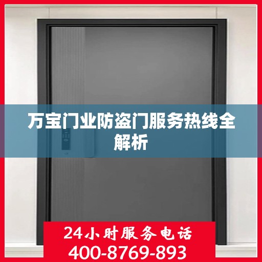 万宝门业防盗门服务热线全解析