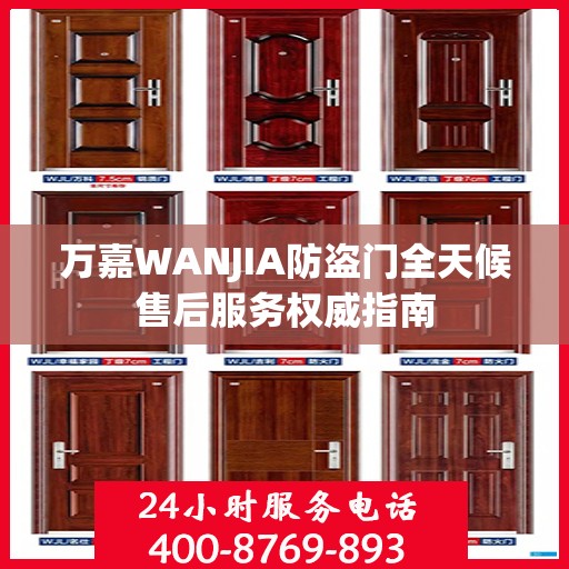 万嘉WANJIA防盗门全天候售后服务权威指南