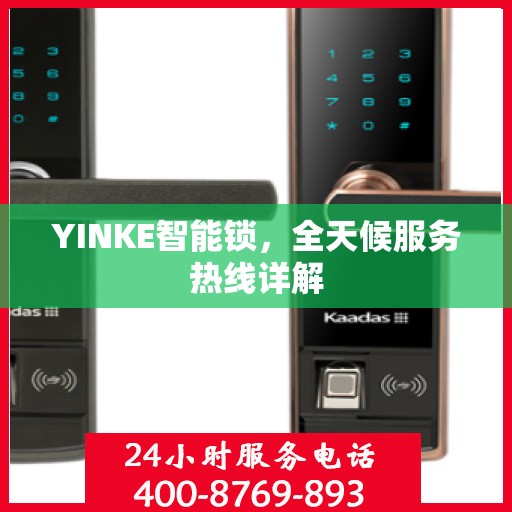 YINKE智能锁，全天候服务热线详解