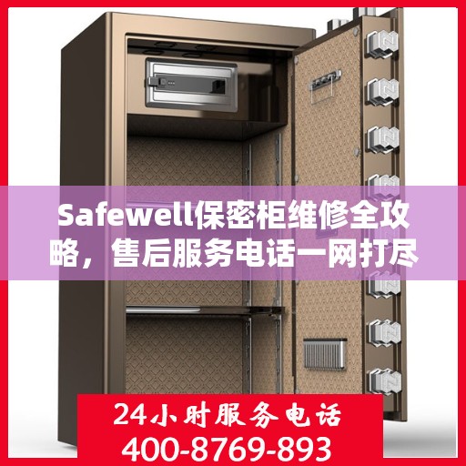 Safewell保密柜维修全攻略，售后服务电话一网打尽