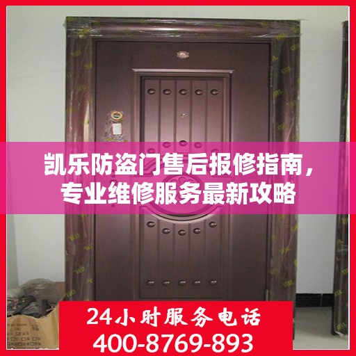 凯乐防盗门售后报修指南，专业维修服务最新攻略