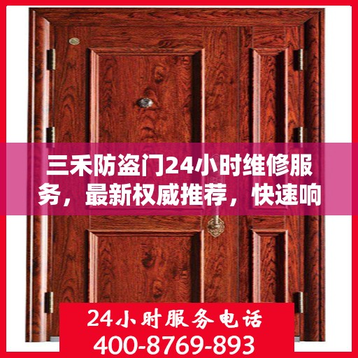 三禾防盗门24小时维修服务，最新权威推荐，快速响应保障安全