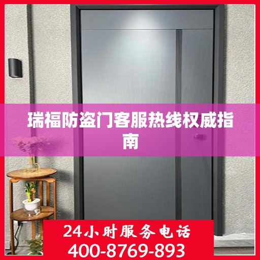 瑞福防盗门客服热线权威指南