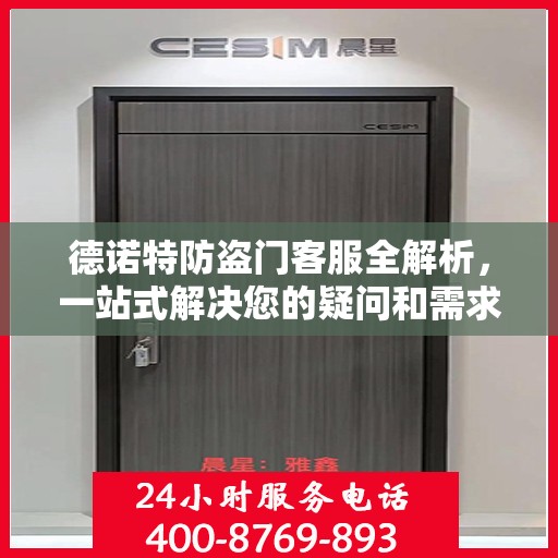 德诺特防盗门客服全解析，一站式解决您的疑问和需求
