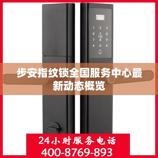 步安指纹锁全国服务中心最新动态概览
