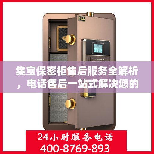 集宝保密柜售后服务全解析，电话售后一站式解决您的需求