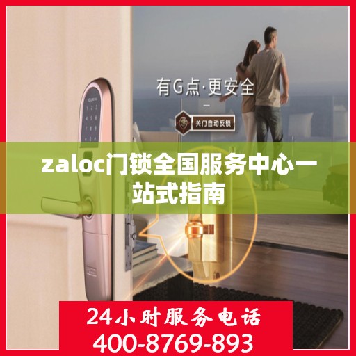 zaloc门锁全国服务中心一站式指南