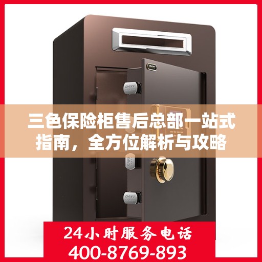 三色保险柜售后总部一站式指南，全方位解析与攻略