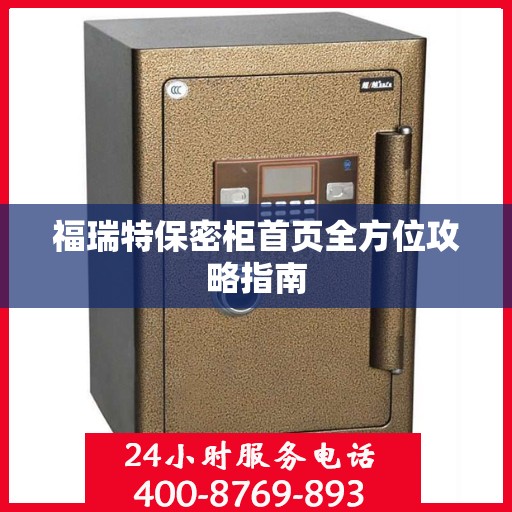 福瑞特保密柜首页全方位攻略指南