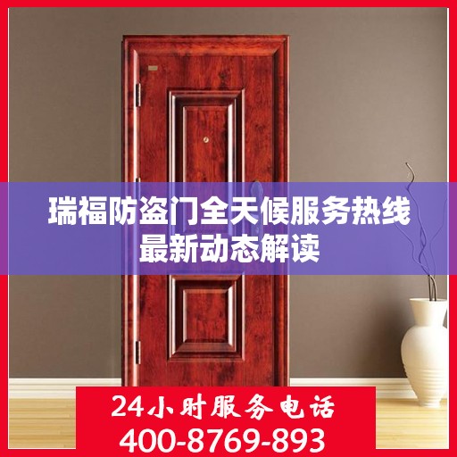 瑞福防盗门全天候服务热线最新动态解读