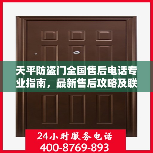 天平防盗门全国售后电话专业指南，最新售后攻略及联系方式