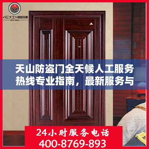天山防盗门全天候人工服务热线专业指南，最新服务与支持攻略