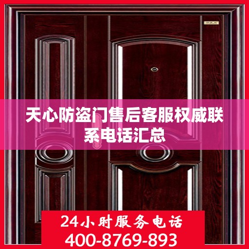 天心防盗门售后客服权威联系电话汇总