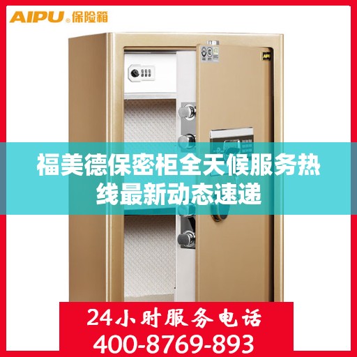 福美德保密柜全天候服务热线最新动态速递