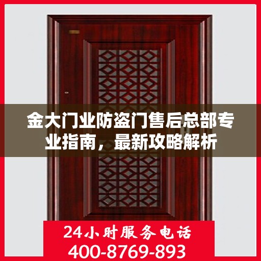 金大门业防盗门售后总部专业指南，最新攻略解析