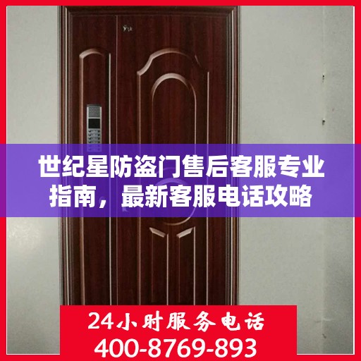 世纪星防盗门售后客服专业指南，最新客服电话攻略