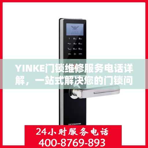 YINKE门锁维修服务电话详解，一站式解决您的门锁问题