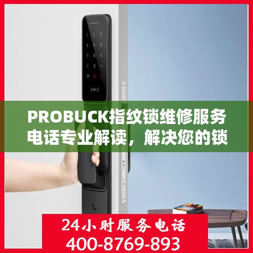 PROBUCK指纹锁维修服务电话专业解读，解决您的锁具问题