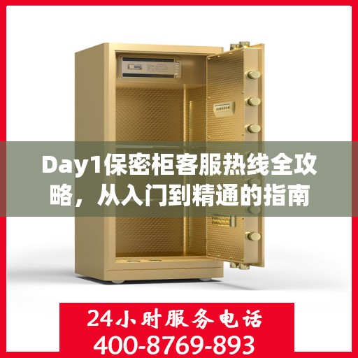 Day1保密柜客服热线全攻略，从入门到精通的指南