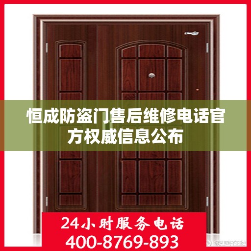 恒成防盗门售后维修电话官方权威信息公布