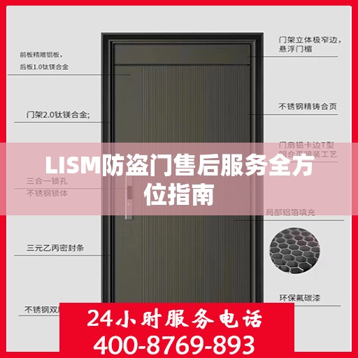 LISM防盗门售后服务全方位指南