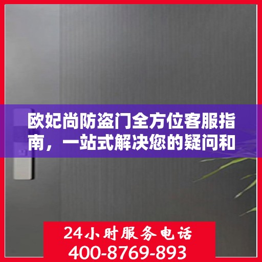 欧妃尚防盗门全方位客服指南，一站式解决您的疑问和需求