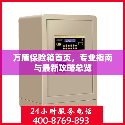万盾保险箱首页，专业指南与最新攻略总览