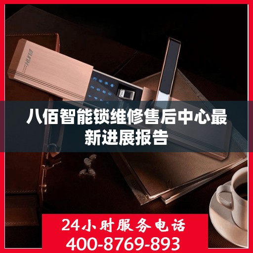 八佰智能锁维修售后中心最新进展报告