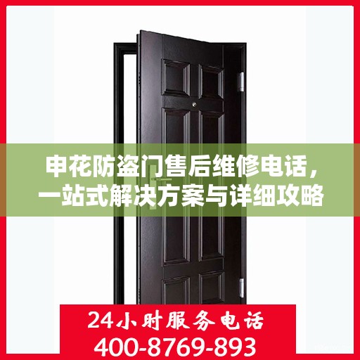 申花防盗门售后维修电话，一站式解决方案与详细攻略