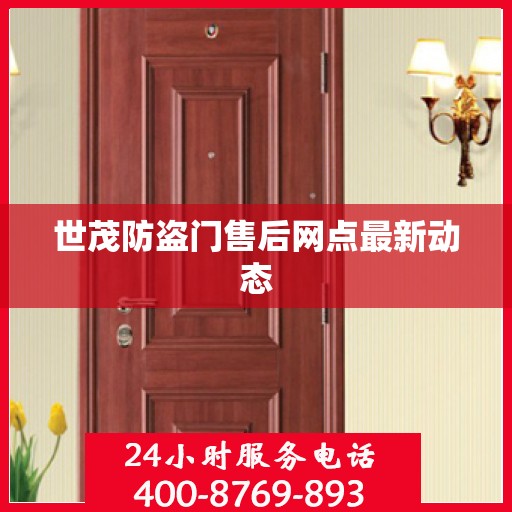 世茂防盗门售后网点最新动态