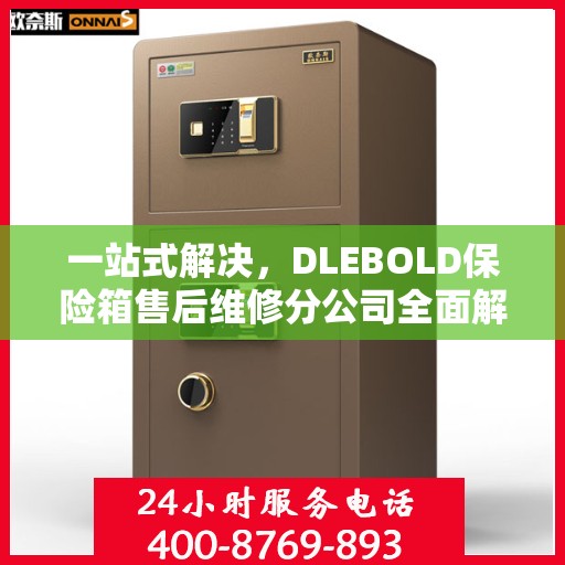 一站式解决，DLEBOLD保险箱售后维修分公司全面解读