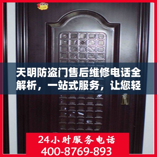 天明防盗门售后维修电话全解析，一站式服务，让您轻松读懂售后保障！