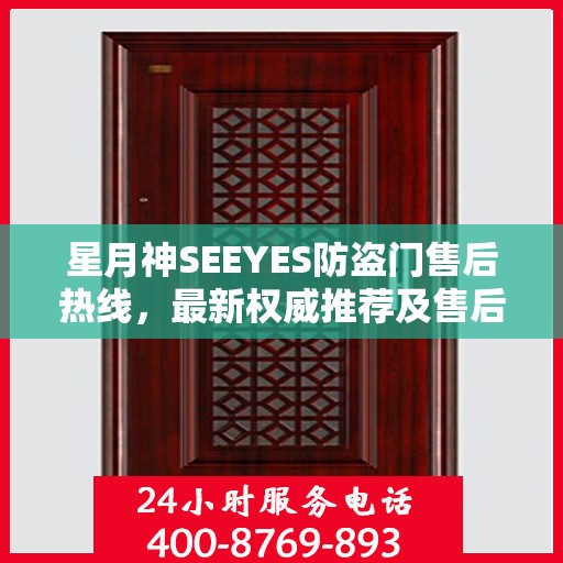 星月神SEEYES防盗门售后热线，最新权威推荐及售后保障指南