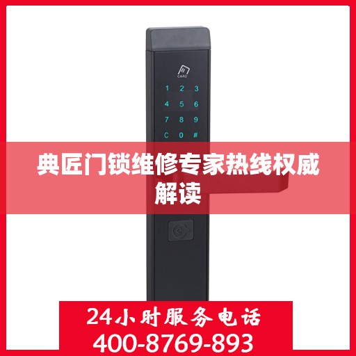 典匠门锁维修专家热线权威解读