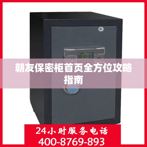 朝友保密柜首页全方位攻略指南