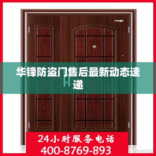 华锋防盗门售后最新动态速递